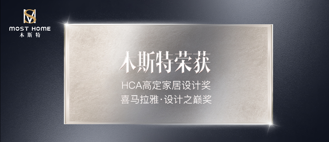 HCA高(gāo)定家(jiā)居設計(jì)獎 Himalaya Design Awards喜馬拉雅·設計(jì)之巅獎