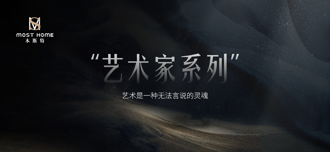 MOST HOME | 讓藝術(shù)走進生(shēng)活